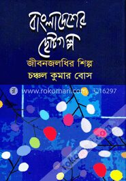 বাংলাদেশের ছোটগল্প জীবনজলধির শিল্প