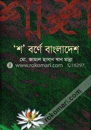 শ বর্নের বাংলাদেশ