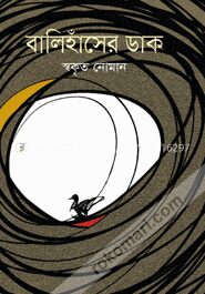 বালিহাঁসের ডাক