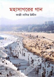 মহাসাগরের গান