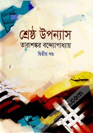 শ্রেষ্ঠ উপন্যাস