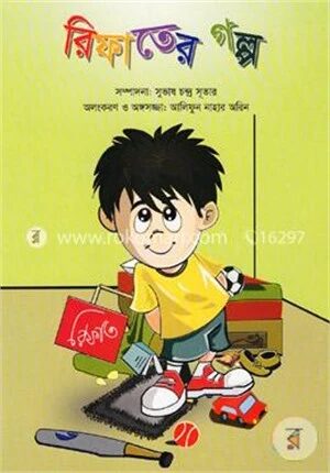 রিফাতের গল্প