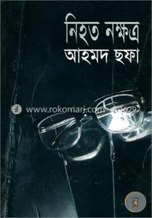 নিহত নক্ষত্র