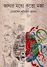 জানার মধ্যে কতো মজা