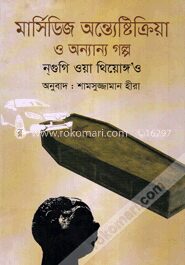 মার্সিডিজ অন্ত্যেষ্টিক্রিয়া ও অন্যান্য গল্প