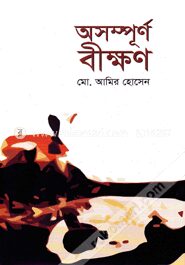 অসম্পূর্ণ বীক্ষন