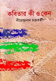 কবিতার কী ও কেন