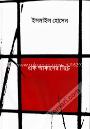 এক আকাশের নিচে