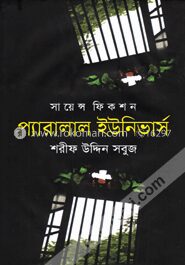 প্যারালাল ইউনিভার্স