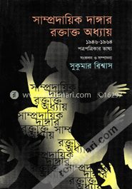 সাম্প্রদায়িক দাঙ্গার রক্তাক্ত অধ্যায় ১৯৪৬