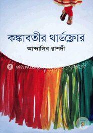 কঙ্কাবতীর থার্ডফ্লোর