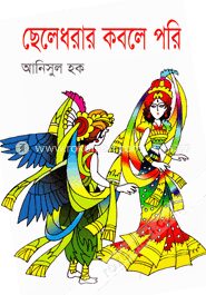 ছেলেধরার কবলে পরি