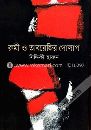 রুমী ও তাবরেজির গোলাপ