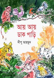 আয় আয় ডাক পাড়ি