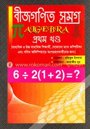 বীজগণিত সমগ্র