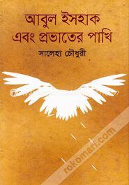 আবুল ইসহাক এবং প্রভাতের পাখি