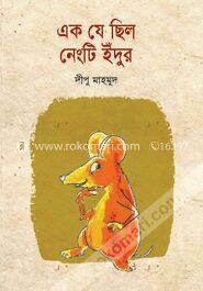 এক যে ছিল নেংটি ইঁদুর