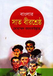 বাংলার সাত বীরশ্রেষ্ঠ