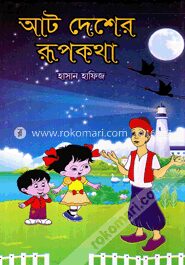 আট দেশের রূপকথা
