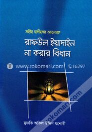 সহীহ হাদীসের আলোকে রাফউল ইয়াদাইন না করার বিধান