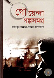 গোয়েন্দা গল্পসমগ্র