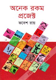 অনেক রকম প্রজেক্ট