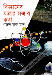 বিজ্ঞানের মজার মজার কথা
