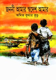 জননী আমার স্বদেশ আমার