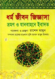 ধর্ম জীবন জিজ্ঞাসা ভ্রমণ ও যানবাহনে ইবাদত