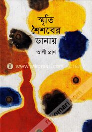 স্মৃতির শৈশবের ডানায়