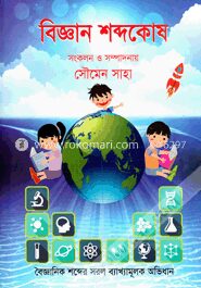 বিজ্ঞান শব্দকোষ