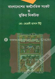 বাংলাদেশের অর্থনৈতিক সংকট ও মুক্তির দিকচিহ্ন