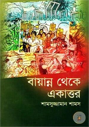 বায়ান্ন থেকে একাত্তর