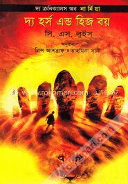 দ্য ক্রনিক্যালস অব নার্নিয়া দ্য হর্স এন্ড হিজ বয়