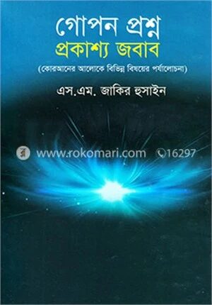 গোপন প্রশ্ন প্রকাশ্য জবাব