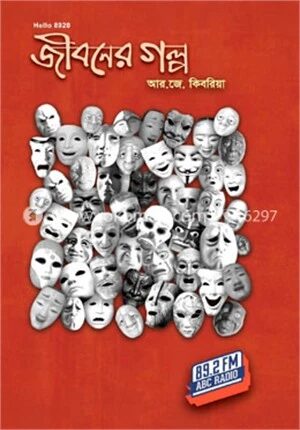 জীবনের গল্প