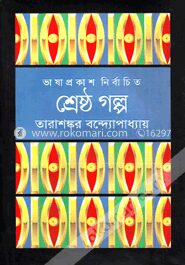 শ্রেষ্ঠ গল্প