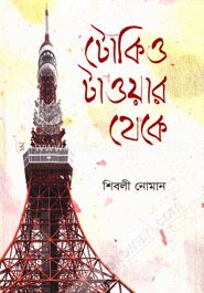 টোকিও টাওয়ার থেকে