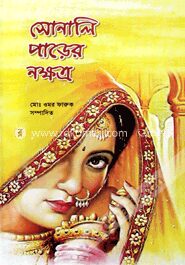 সোনালি পাড়ের নক্ষত্র