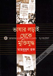 ভাষার লড়াই থেকে মুক্তিযুদ্ধ