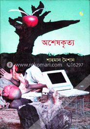 অশেষকৃত্য