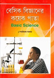 বেসিক বিজ্ঞানের কয়েক পাতা