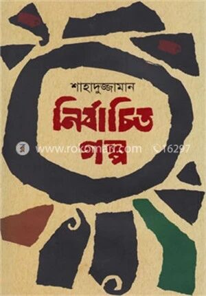 নির্বাচিত গল্প
