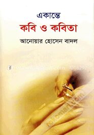একান্তে কবি ও কবিতা
