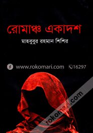রোমাঞ্চ একাদশ