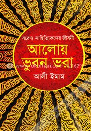 আলোয় ভুবন ভরা