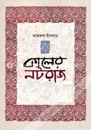 কালের নটরাজ