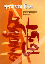 গণমাধ্যম চিন্তা