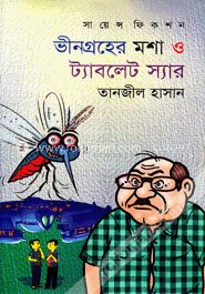 ভীনগ্রহের মশা ও ট্যাবলেট স্যার