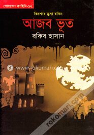 আজব ভূত